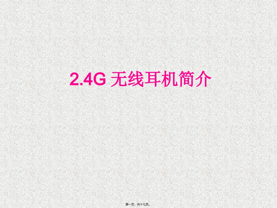G无线耳机简介精讲_第1页
