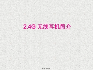 G无线耳机简介精讲