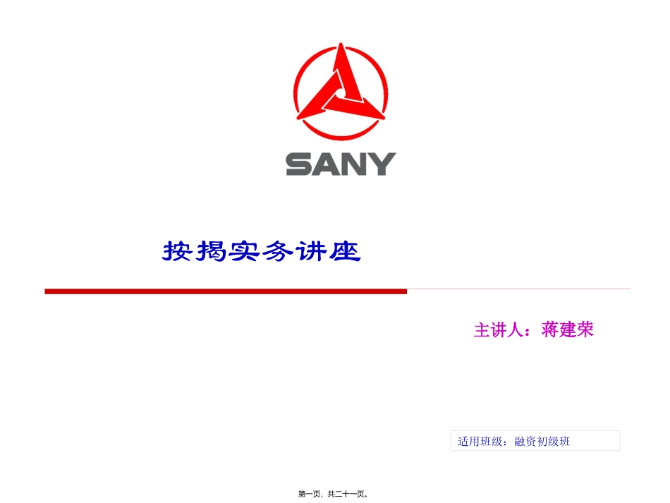 按揭实务讲座(蒋建荣)_第1页