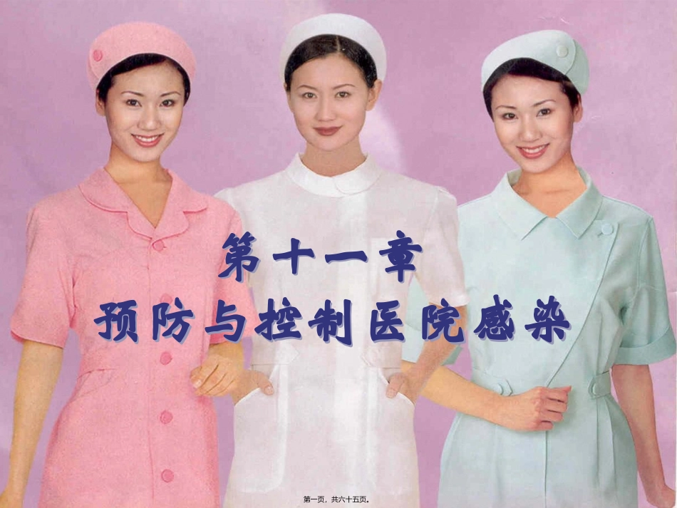 g医院感染11讲解_第1页