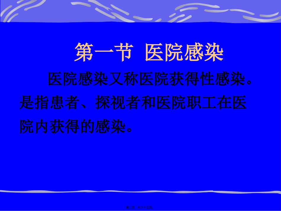 g医院感染11讲解_第2页