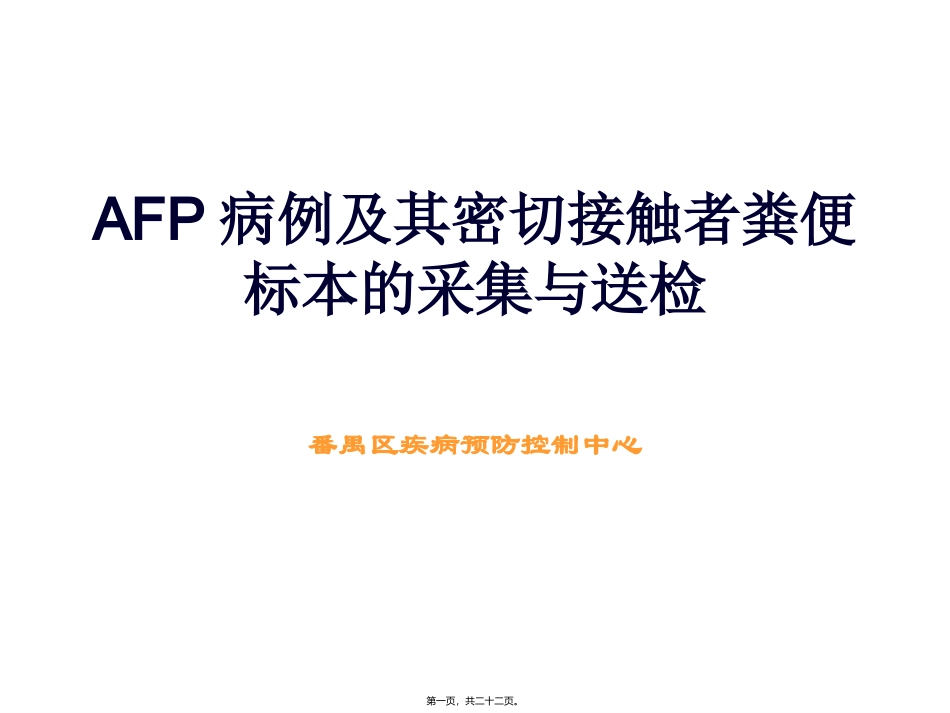 AFP病例及其密切接触者粪便标本的采集与送检终稿_第1页