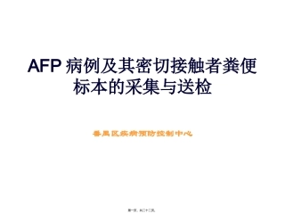 AFP病例及其密切接触者粪便标本的采集与送检终稿