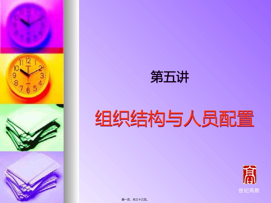 第5讲组织结构与人员配置_第1页