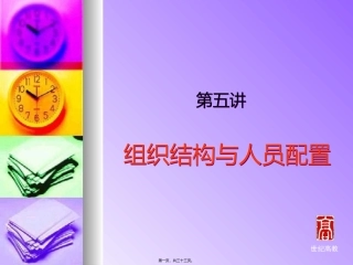 第5讲组织结构与人员配置