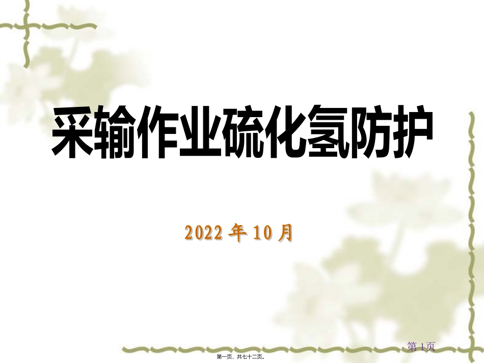 H2S中毒救护_第1页