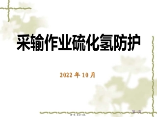 H2S中毒救护