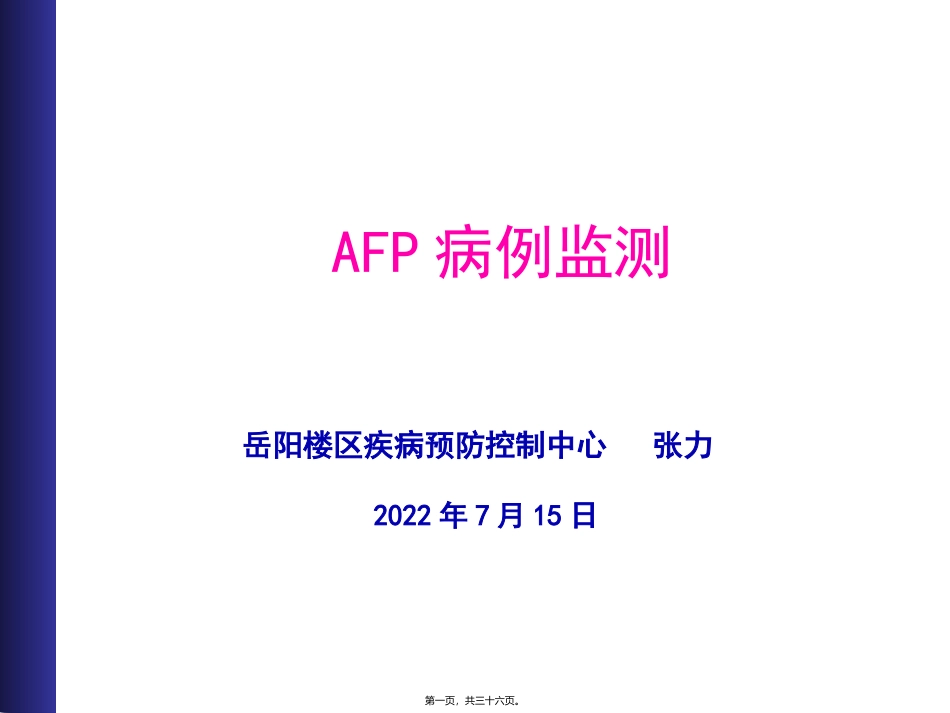 AFP病例监测_第1页