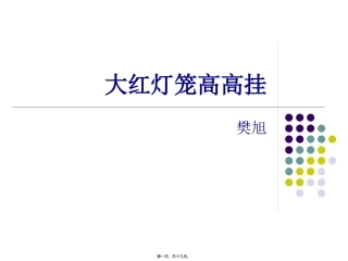 大红灯笼高高挂讲述