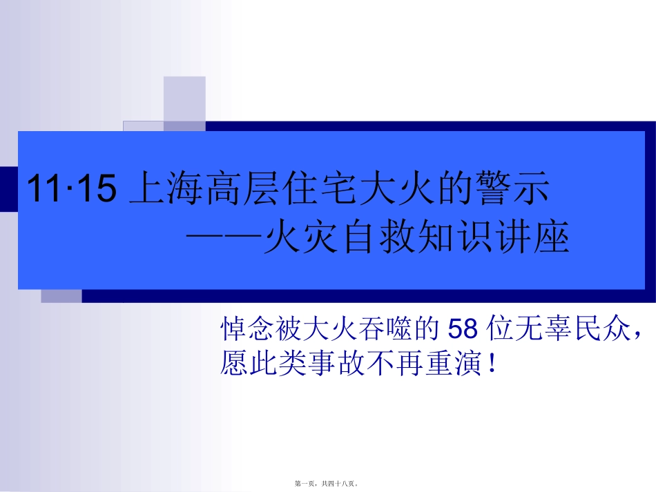 11·15上海高层住宅大火的警示——火灾自救知识讲座_第1页