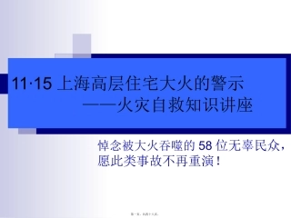 11·15上海高层住宅大火的警示——火灾自救知识讲座