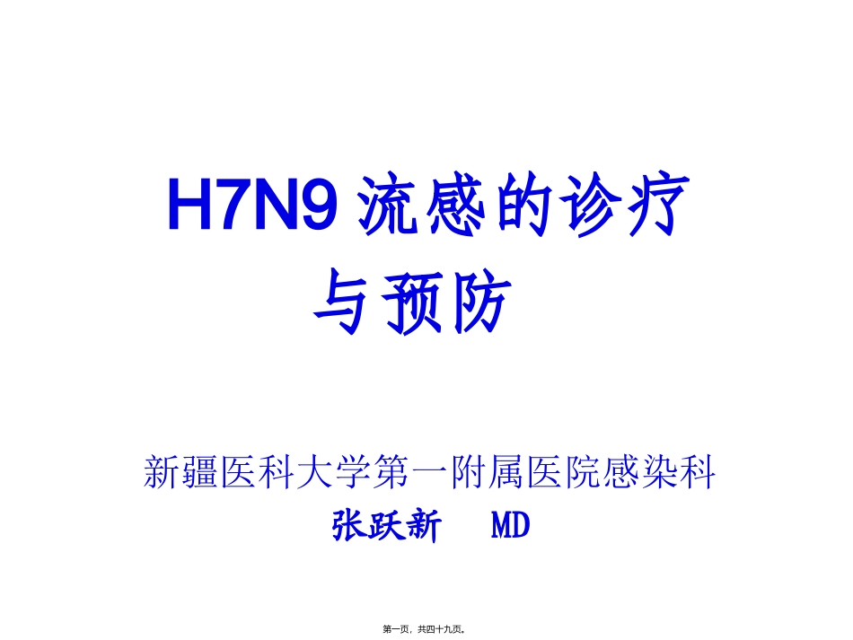 H7N9流感诊疗20134_第1页