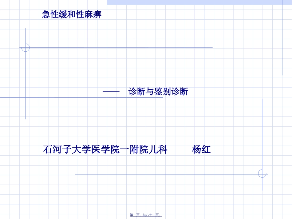 AFP急性弛缓性麻痹_第1页