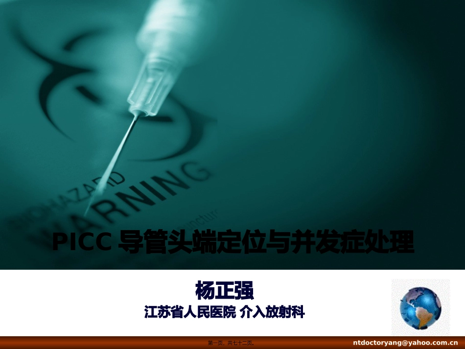 PICC导管头端定位与并发症处理-2011年10月-军总-2003版_第1页