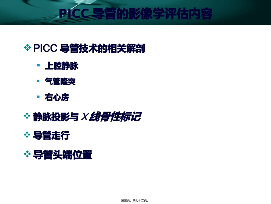 PICC导管头端定位与并发症处理-2011年10月-军总-2003版_第3页