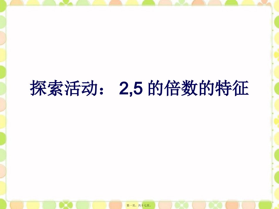 11-1探索活动：2-5的倍数的特征10-2_第1页