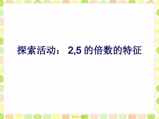 11-1探索活动：2-5的倍数的特征10-2