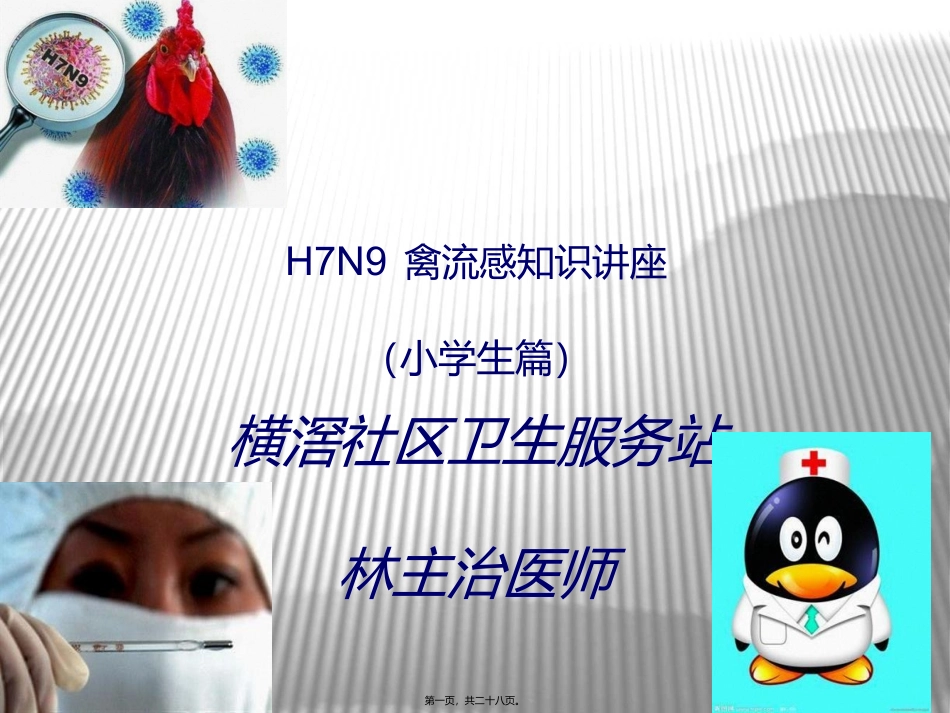 H7N9禽流感知识讲座_第1页