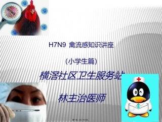 H7N9禽流感知识讲座