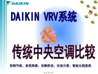 大金VRV和中央空调水系统比较讲义
