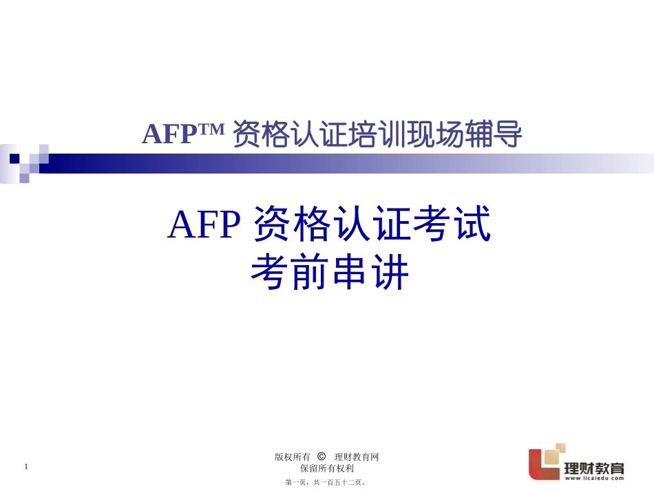 AFP考前串讲--1天版_第1页