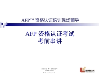 AFP考前串讲--1天版