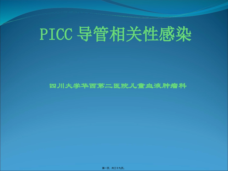 PICC导管相关性感染_第1页