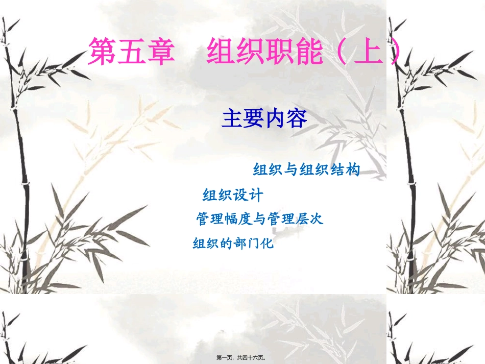 第5章--组织职能(上)_第1页