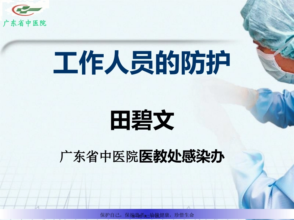 H7N9医务人员的防护2013年_第1页