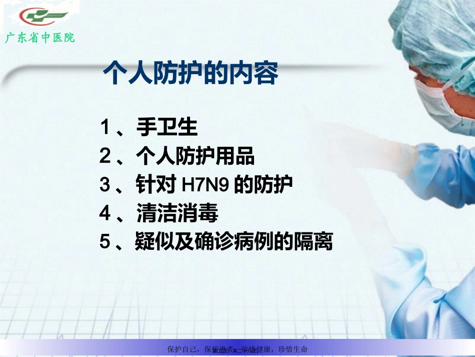 H7N9医务人员的防护2013年_第3页