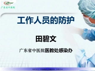 H7N9医务人员的防护2013年