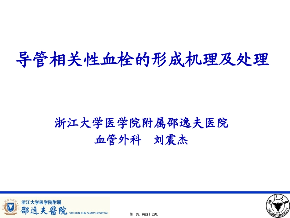 PICC导管相关性血栓形成及处理_第1页