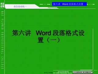 第06讲-word段落格式设置