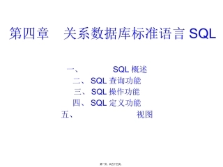 第6讲、关系数据库标准语言SQL