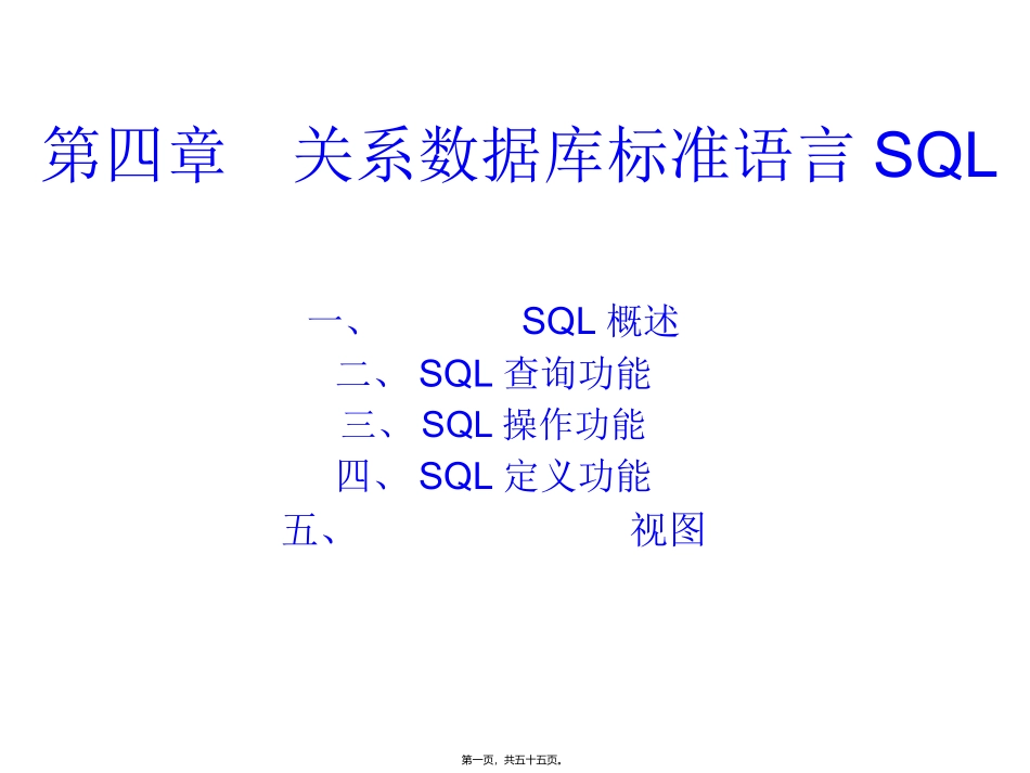 第6讲、关系数据库标准语言SQL_第1页