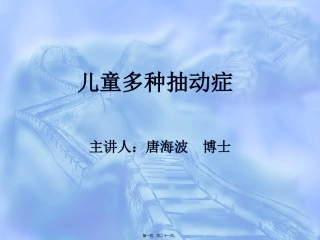 第6讲：儿童多种抽动症