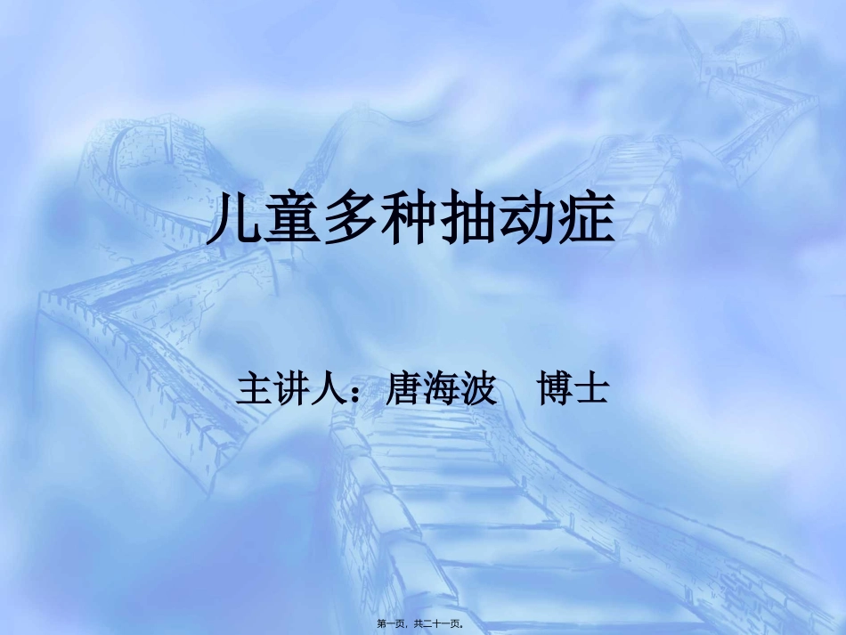 第6讲：儿童多种抽动症_第1页