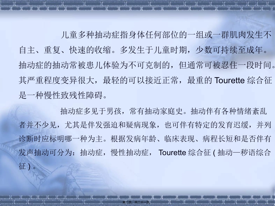 第6讲：儿童多种抽动症_第2页