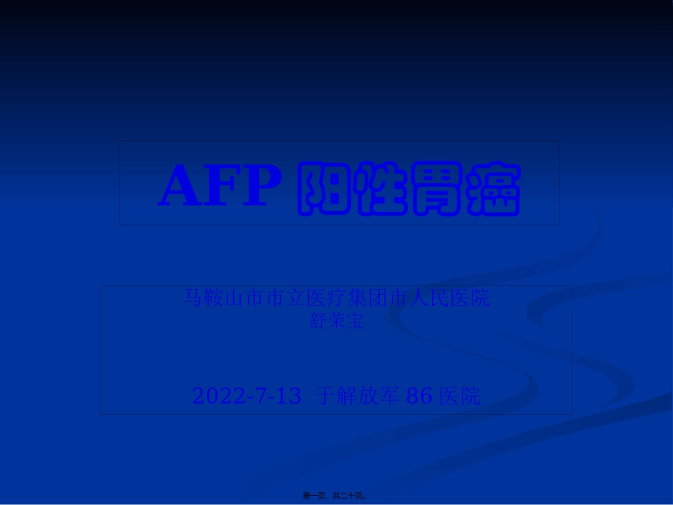 AFP阳性胃癌_第1页
