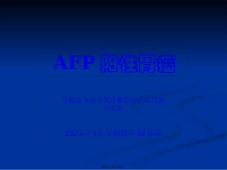 AFP阳性胃癌