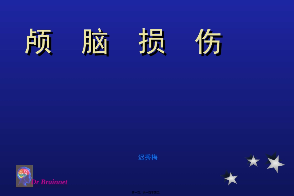 678颅脑损伤_第1页