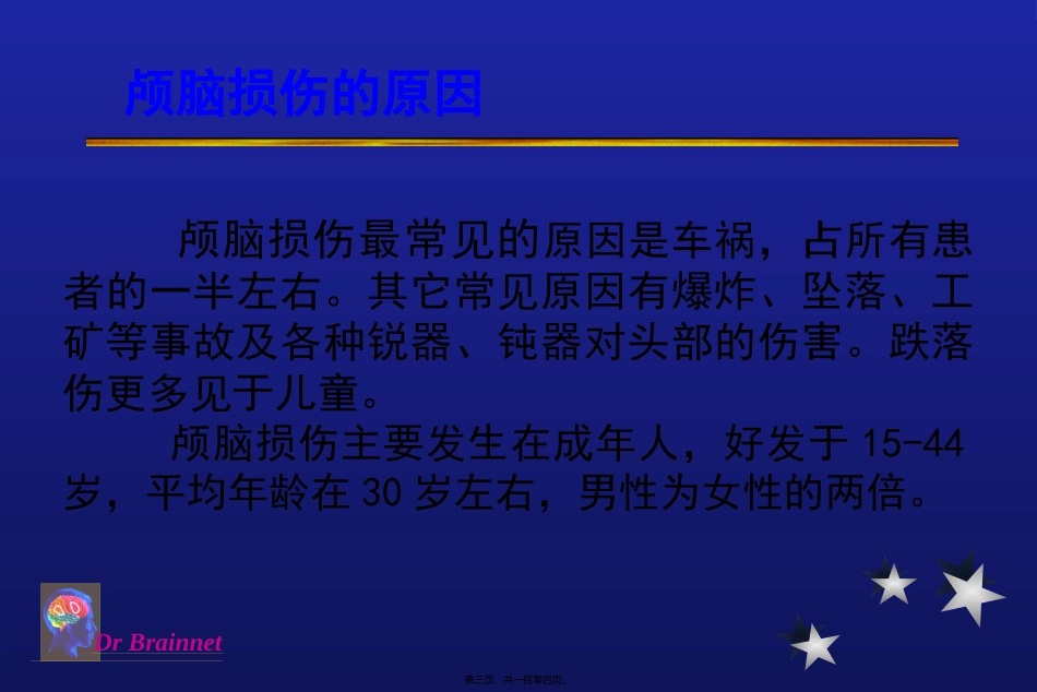 678颅脑损伤_第3页