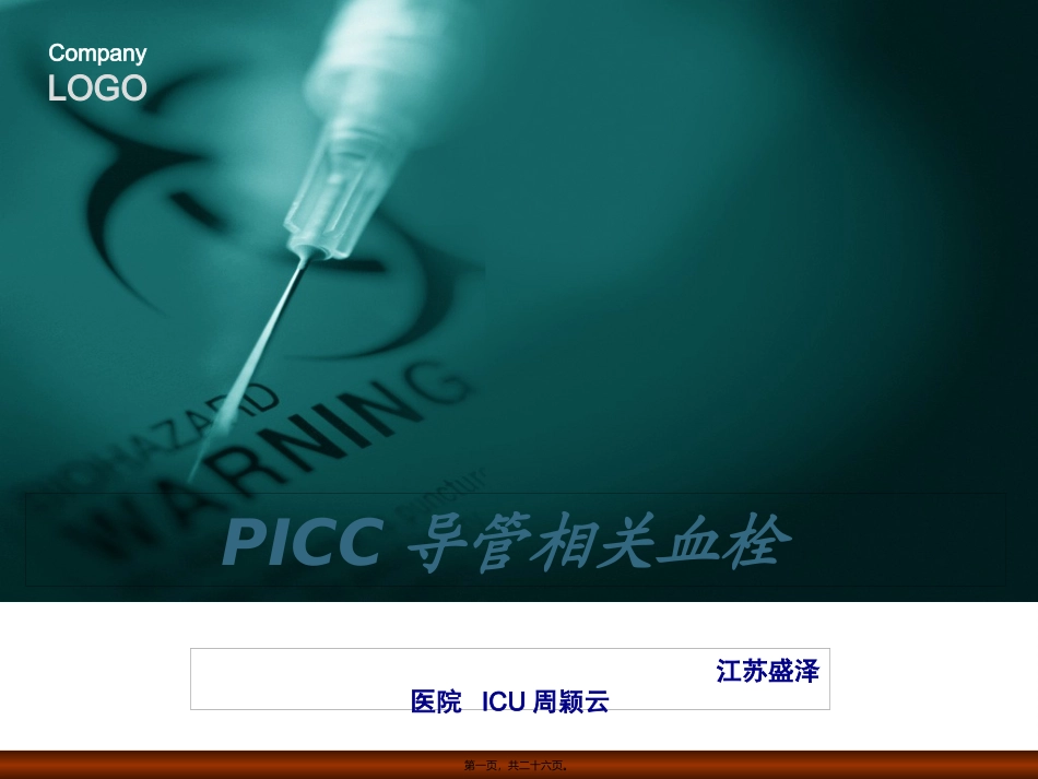 PICC导管相关血栓_第1页