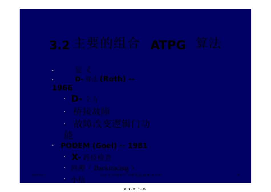 第6讲[3-2]主要的组合ATPG算法HQU2015_第1页