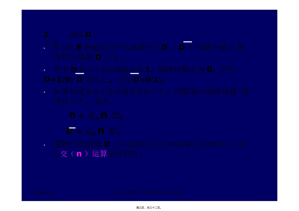 第6讲[3-2]主要的组合ATPG算法HQU2015_第3页