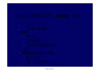 第6讲[3-2]主要的组合ATPG算法HQU2015