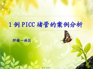 PICC堵管原因分析肿一10.11