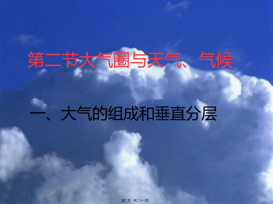 大气的组成和垂直分层讲述_第2页