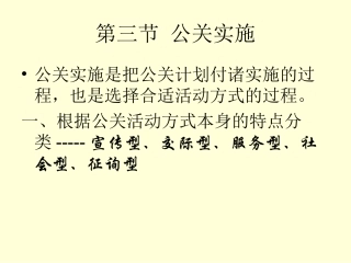 0802公关实施