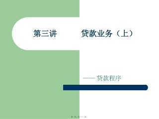 11第3讲-贷款业务(上)